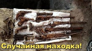 Нашел случайным образом - Как люди находят странные вещи