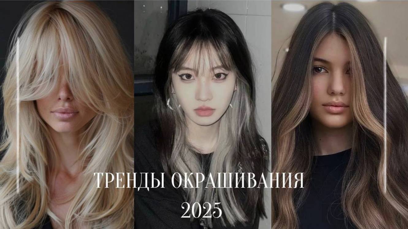 Тренды окрашивания волос 2025. Актуальные окрашивания, которые действительно омолаживают. смотреть онлайн