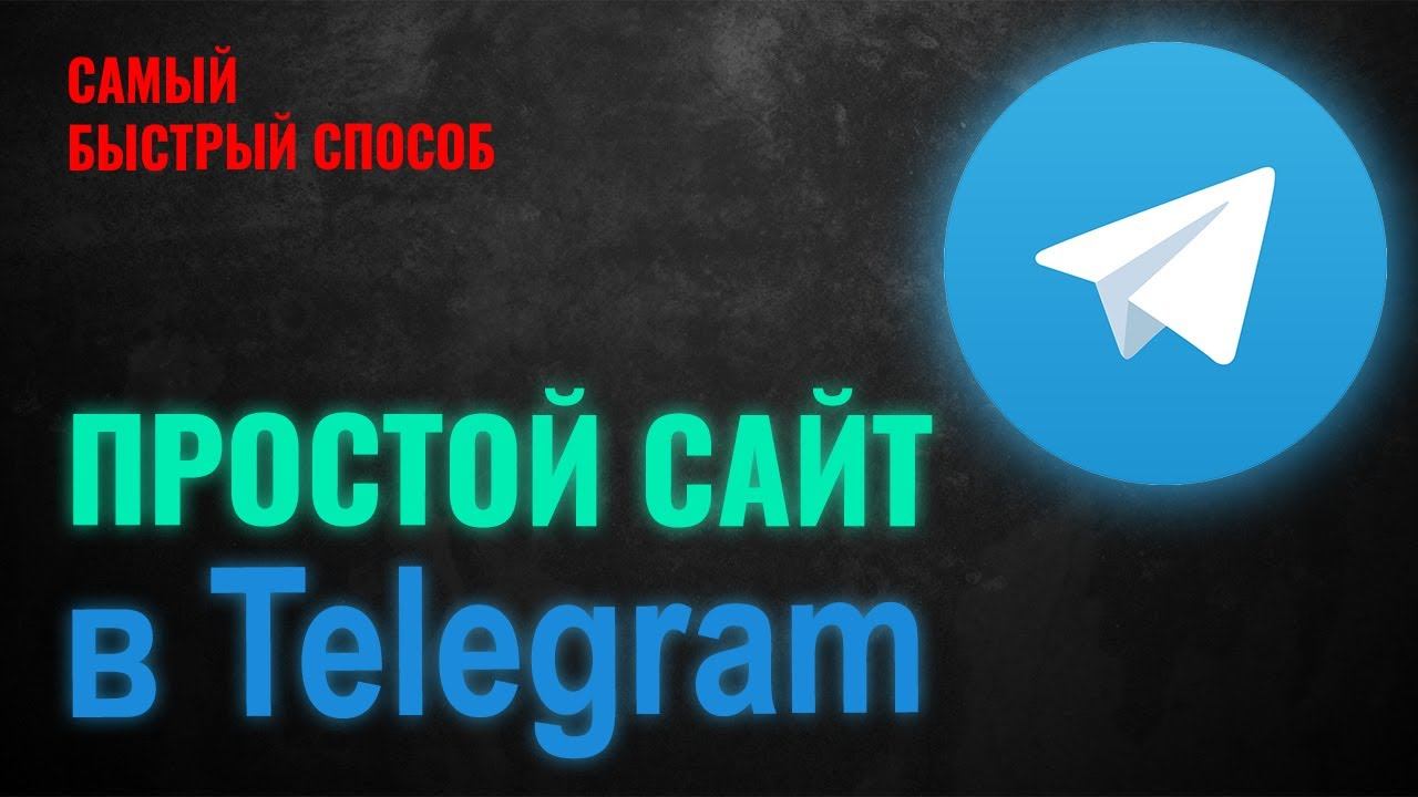 Как сделать сайт в Telegram. Создать сайт в Телеграмм смотреть онлайн