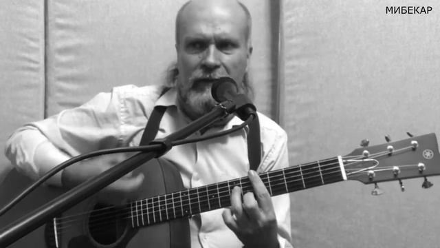 Квартирник с МИБЕКАР (песня "Полустанок") смотреть онлайн