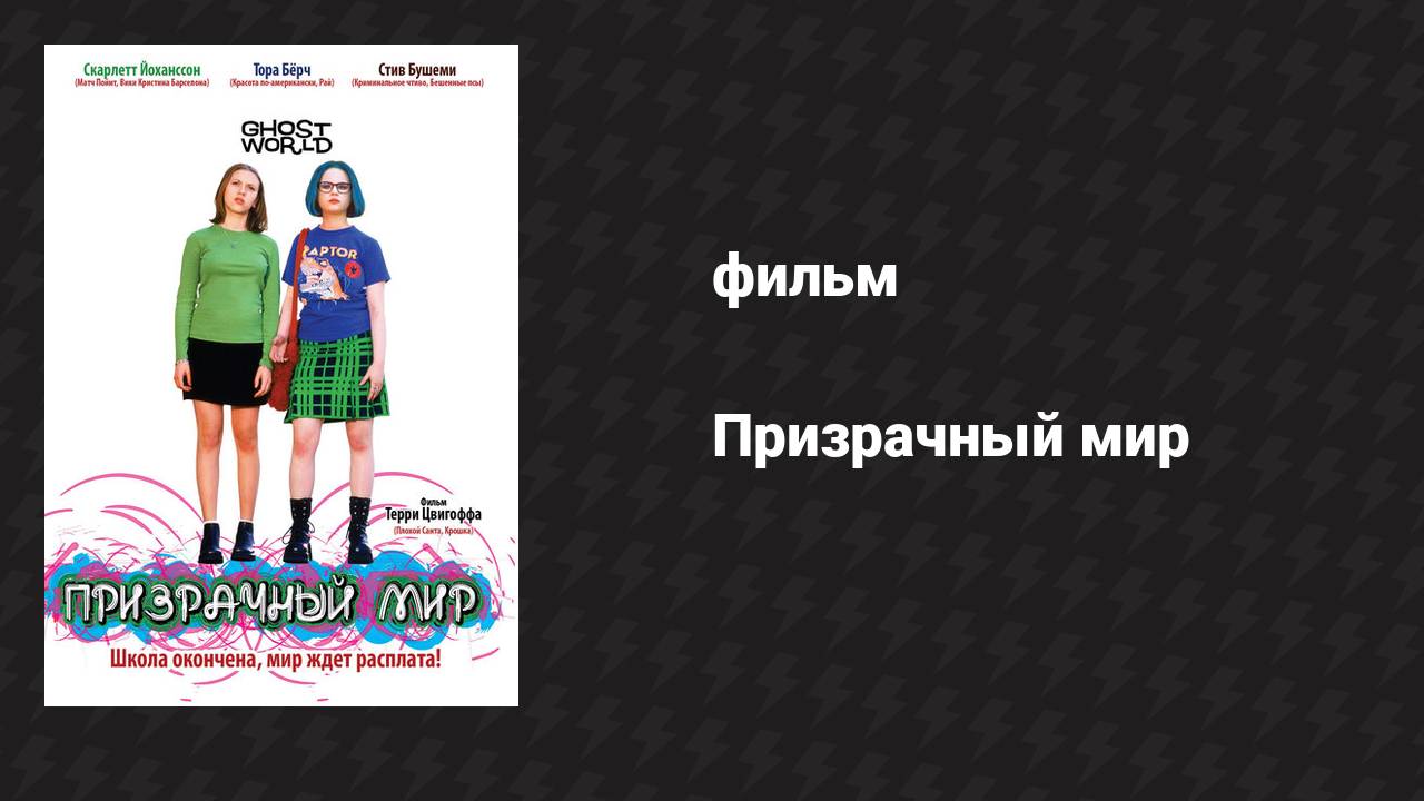 Призрачный мир (фильм, 2001) смотреть онлайн