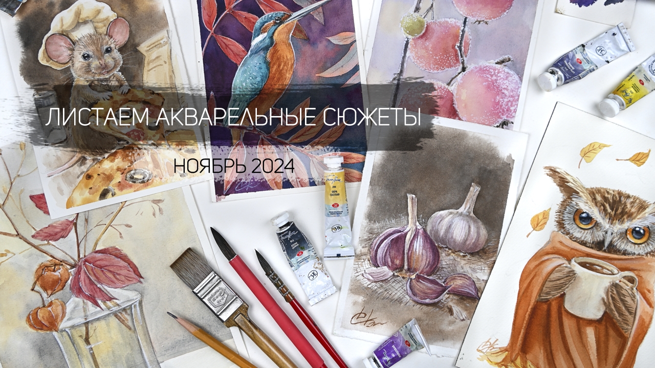 Листаем акварельные работы ноября 2024. Клуб акварельных завтраков школы рисования Альтер Эго смотреть онлайн