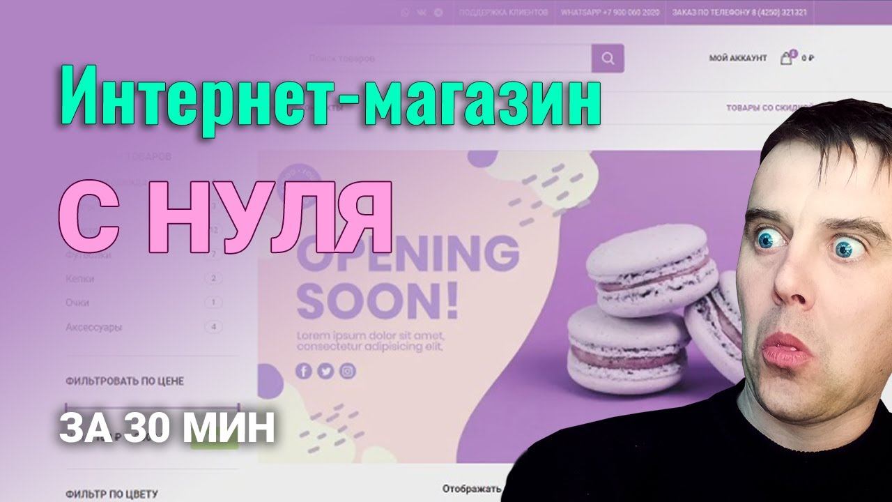 Интернет Магазин С НУЛЯ За 15 МИНУТ. Как Открыть Интернет Магазин БЫСТРО смотреть онлайн