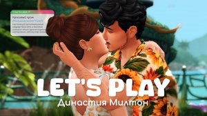 Отпуск в Томаранге | Династия Милтон | Sims 4