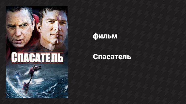 Спасатель (фильм, 2006)