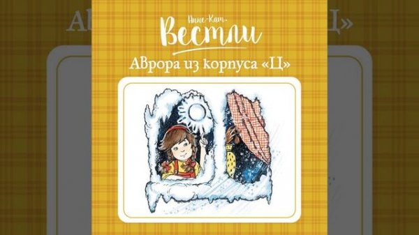 Анне-Катрине Вестли – Аврора из корпуса «Ц». [Аудиокнига]