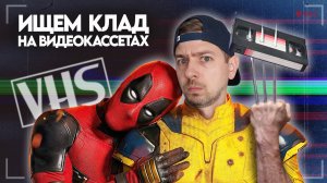 Дэдпул и Росомаха на VHS?! Ищем КЛАД на старых видеокассетах!