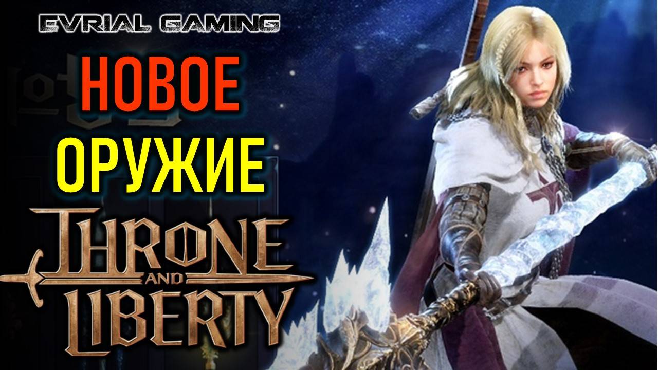 КОПЬЁ (SPEAR) НОВОЕ ОРУЖИЕ В THRONE AND LIBERTY смотреть онлайн