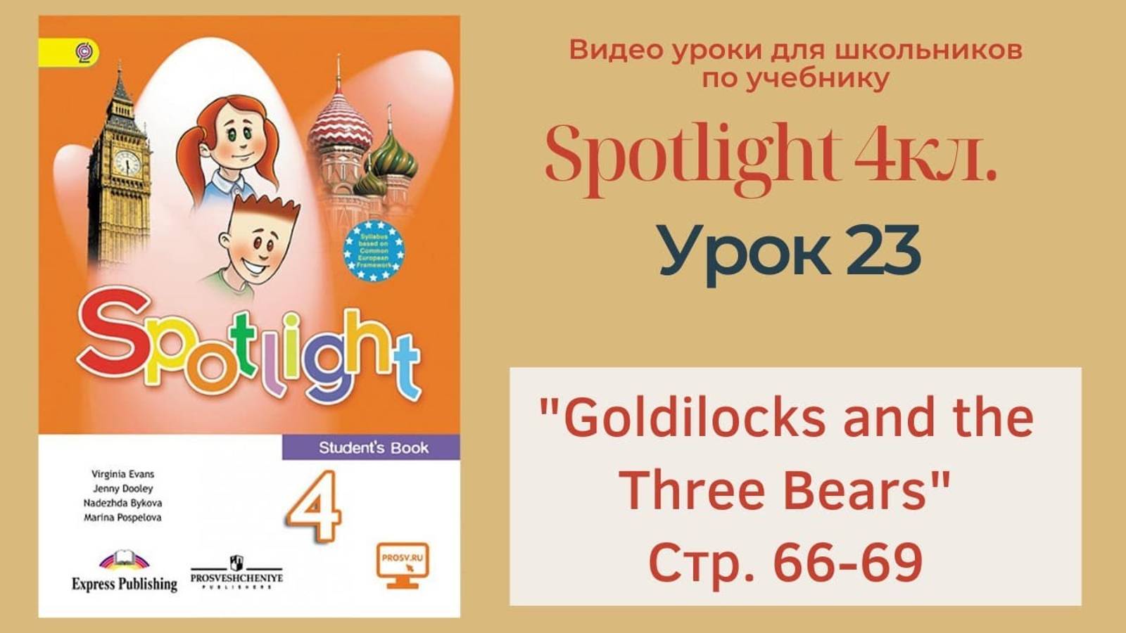 Spotlight 4 кл. (Спотлайт 4кл.)_ Урок 23 _Goldilocks and the Three Bears_ стр. 66-69 смотреть онлайн