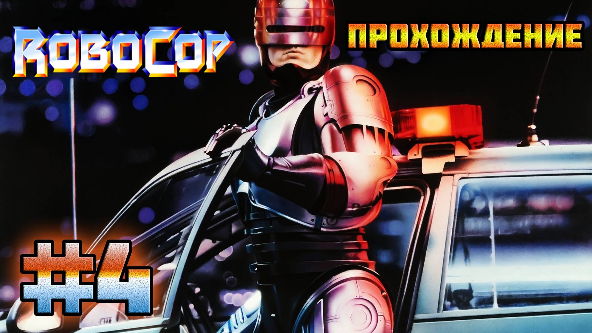 RoboCop (PC)-Литейный завод #4.