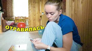 ВЛОГ Я ОТРАВИЛАСЬ! Нож воткнулся в палец... Неудачный день  15 августа 2018