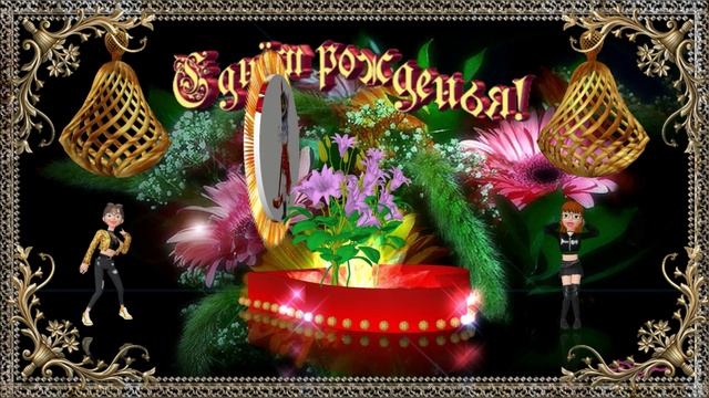 С Днём рождения! Супер поздравление! смотреть онлайн