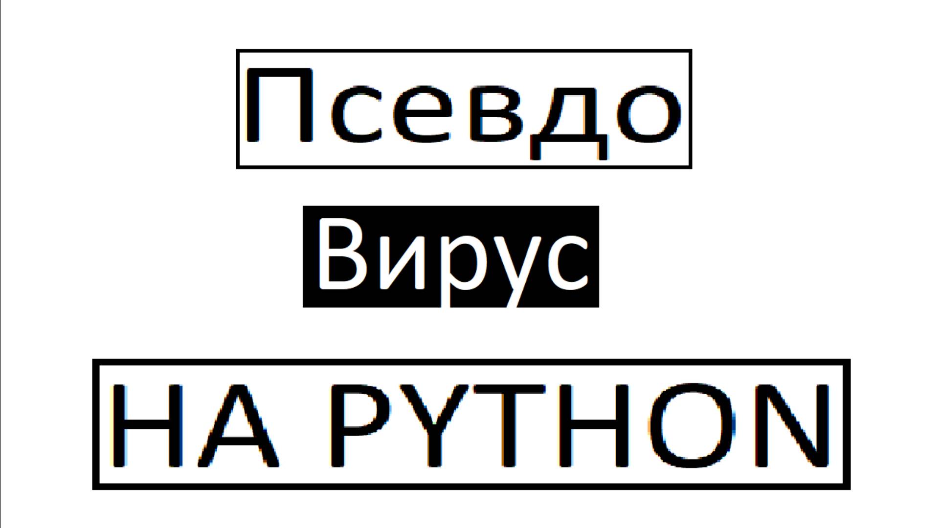 Как сделать "вирус" на python?
НАУЧУ!!! смотреть онлайн