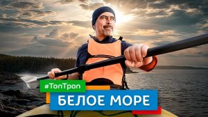 Белое море (ТопТроп)