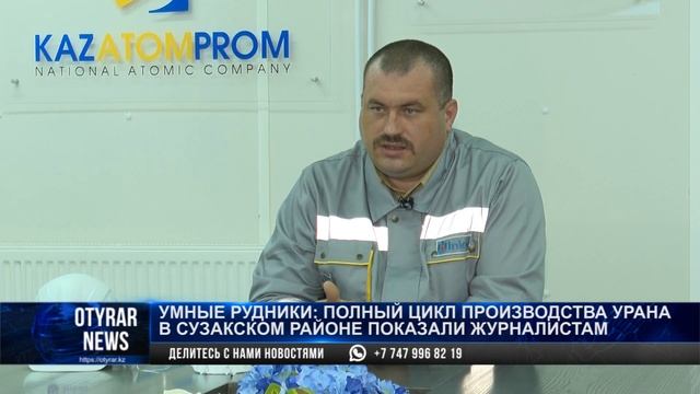 Умные рудники: полный цикл производства урана в Сузакском районе показали журналистам смотреть онлайн