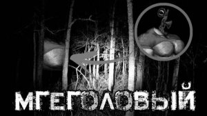 МГЕГОЛОВЫЙ | СТРАШНЫЕ ИСТОРИИ НА НОЧЬ | МГЕ СТРАШИЛКА