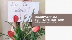 Видео-поздравление детей учителю на День рождения, 3 класс, с вырезанными сценами