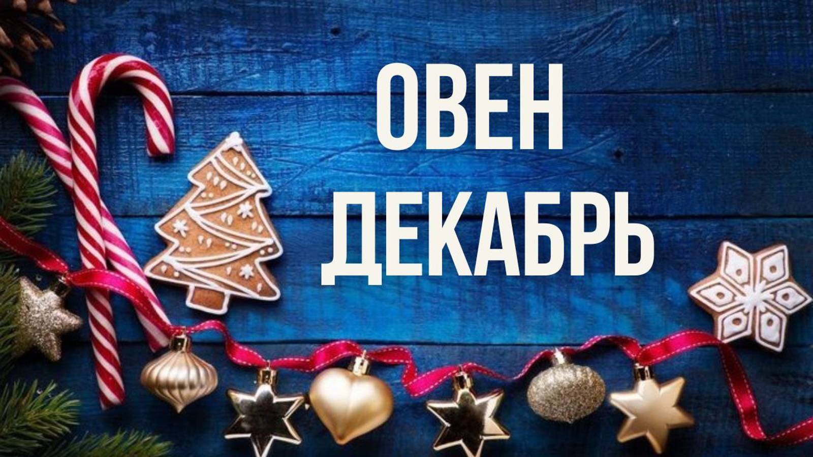 ОВЕН ♈ ДЕКАБРЬ 2024 ❄️ смотреть онлайн