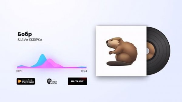 SLAVA SKRIPKA - Бобр