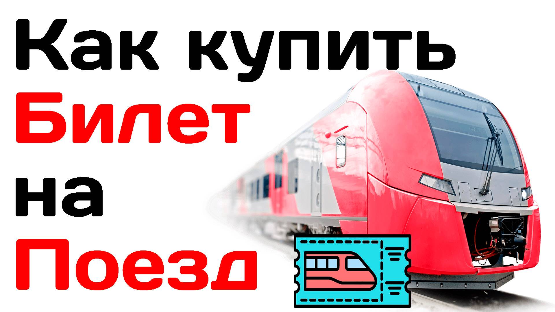 Как купить билет на поезд смотреть онлайн