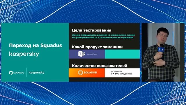 Как Лаборатория Касперского внедрила Squadus от МойОфис смотреть онлайн