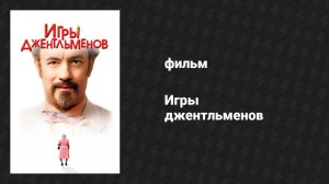 Игры джентльменов (фильм, 2004)
