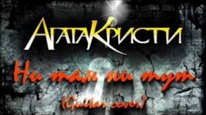 Агата Кристи ни там ни тут