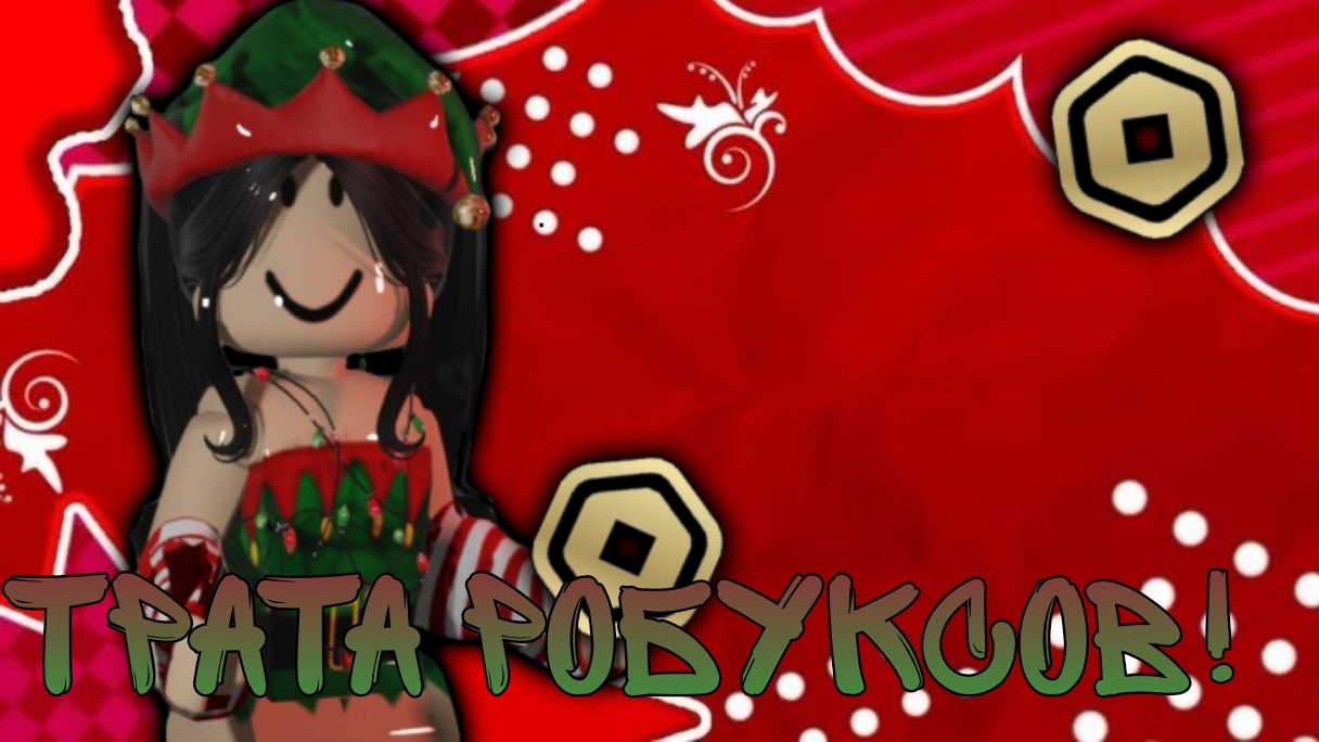 ТРАТА РОБУКСОВ!🎀