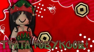 ТРАТА РОБУКСОВ!🎀