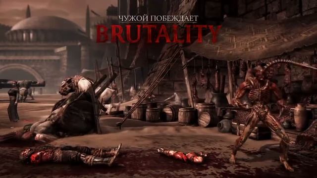 Все Бруталити Чужого