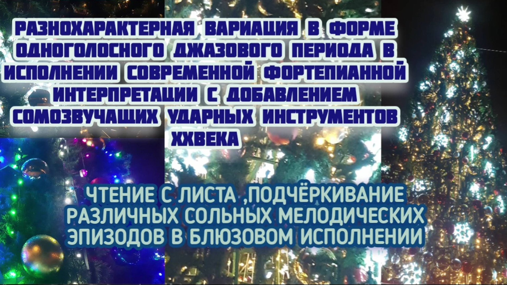 Предмет : академическая звукорежиссура | 2 курс | Музыкальное звукооператорское мастерство