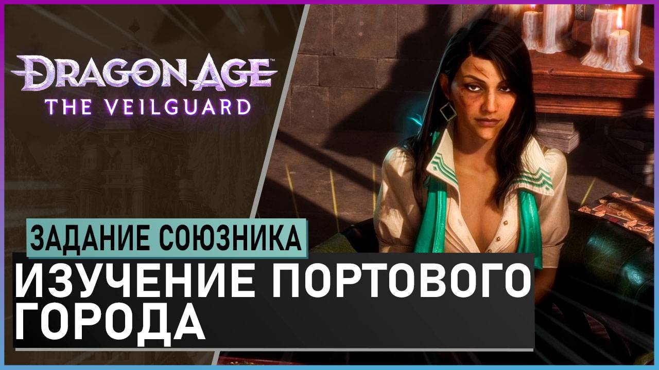 ИЗУЧЕНИЕ ПОРТОВОГО ГОРОДА | прохождение игры Dragon Age: The Veilguard смотреть онлайн