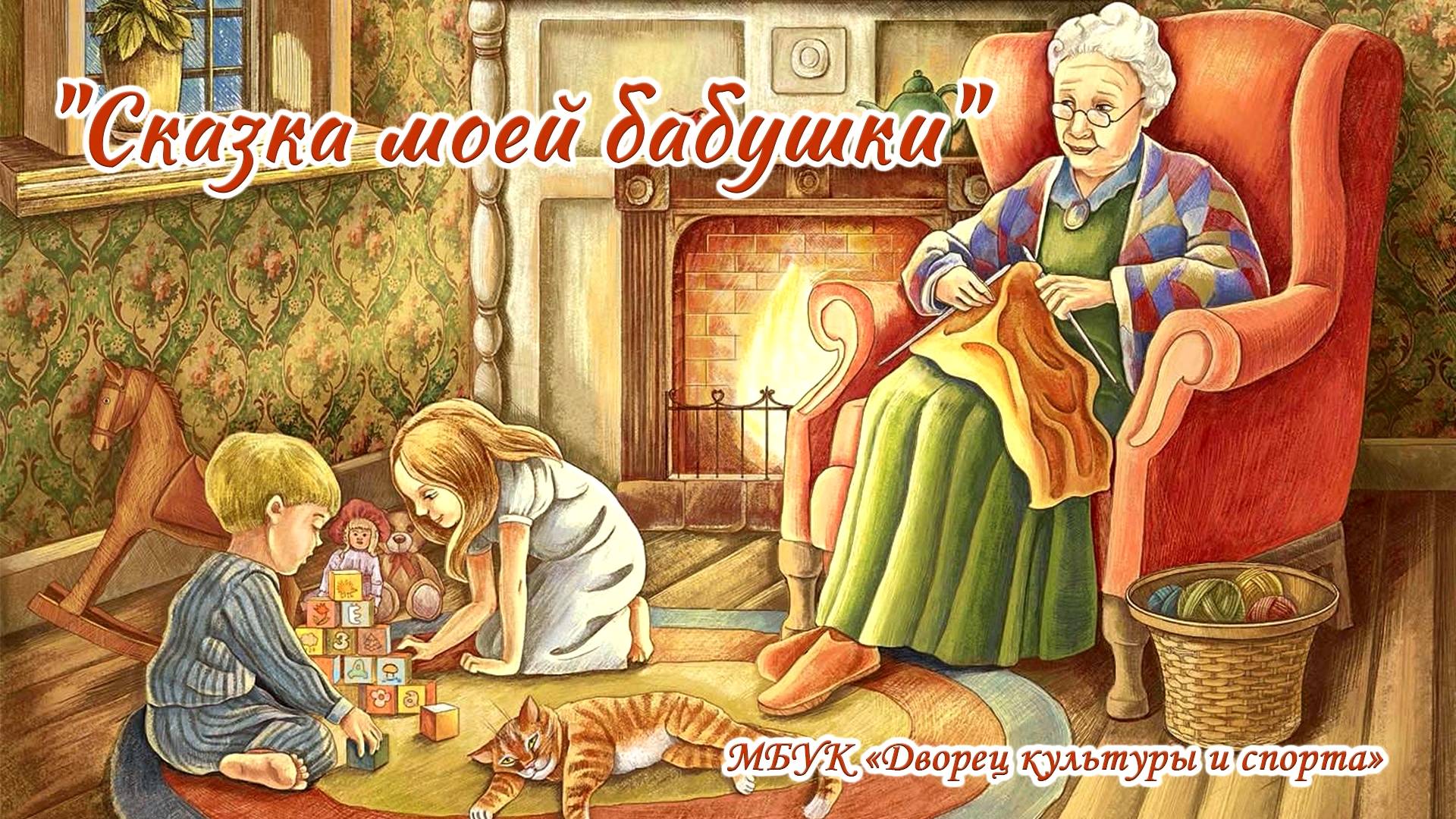Сказка моей бабушки смотреть онлайн