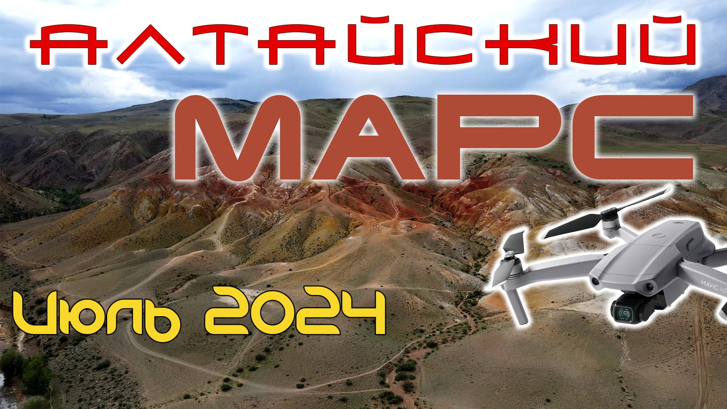 Алтайский Марс смотреть онлайн