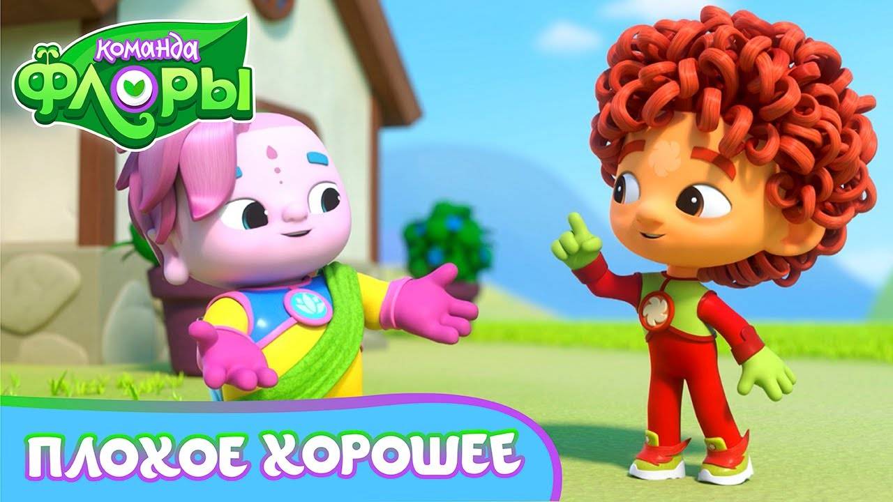 Команда Флоры, 1 сезон, 3 серия. Плохое хорошее смотреть онлайн