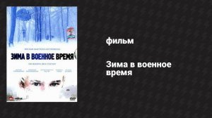 Зима в военное время (фильм, 2008)
