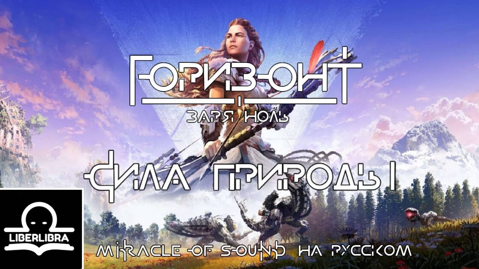 Miracle of Sound - Force of Nature | На Русском | Сила природы - LIBERLIBRA песня Horizon Zero Dawn