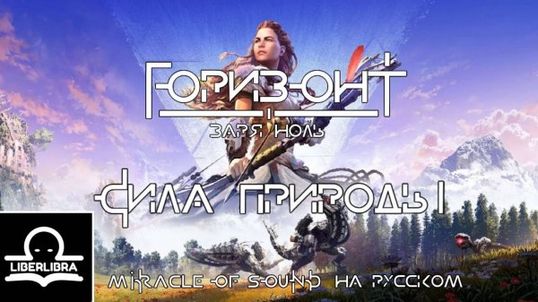 Miracle of Sound - Force of Nature | На Русском | Сила природы - LIBERLIBRA песня Horizon Zero Dawn