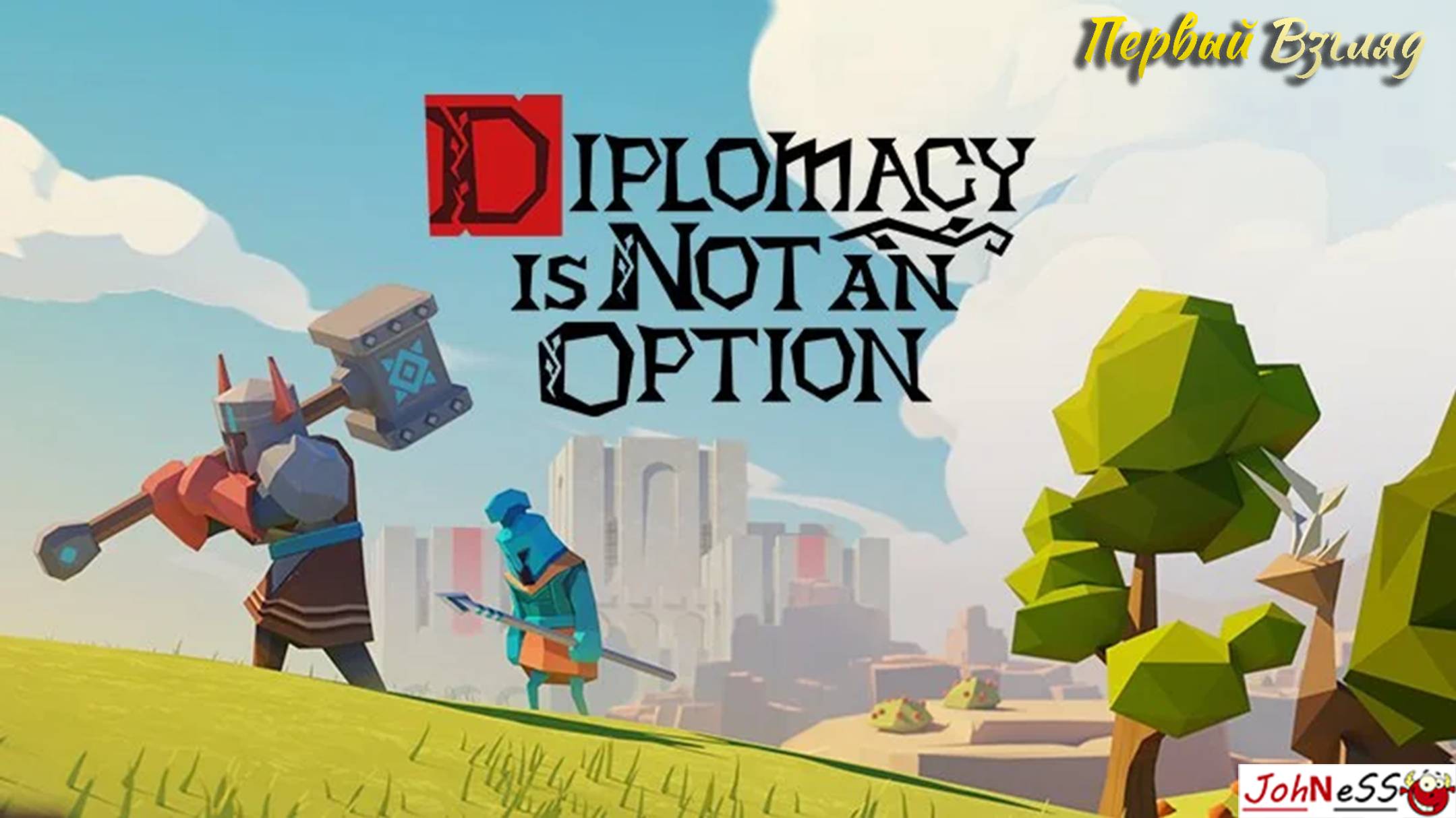 СТРОЙ И СРАЖАЙСЯ / Diplomacy is Not an Option / Первый взгляд смотреть онлайн