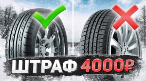 10 ЛОВУШЕК ЗИМОЙ: НОВЫЙ ШТРАФ 4000 за резину, ДТП на льду, ПДД зимой, безопасная езда