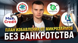 Как самостоятельно закрыть микрозаймы без процедуры банкротства и юристов?