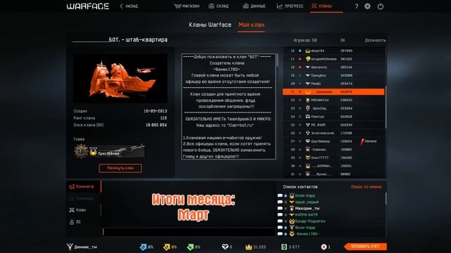 Warface | Ежемесячный отчет клана смотреть онлайн