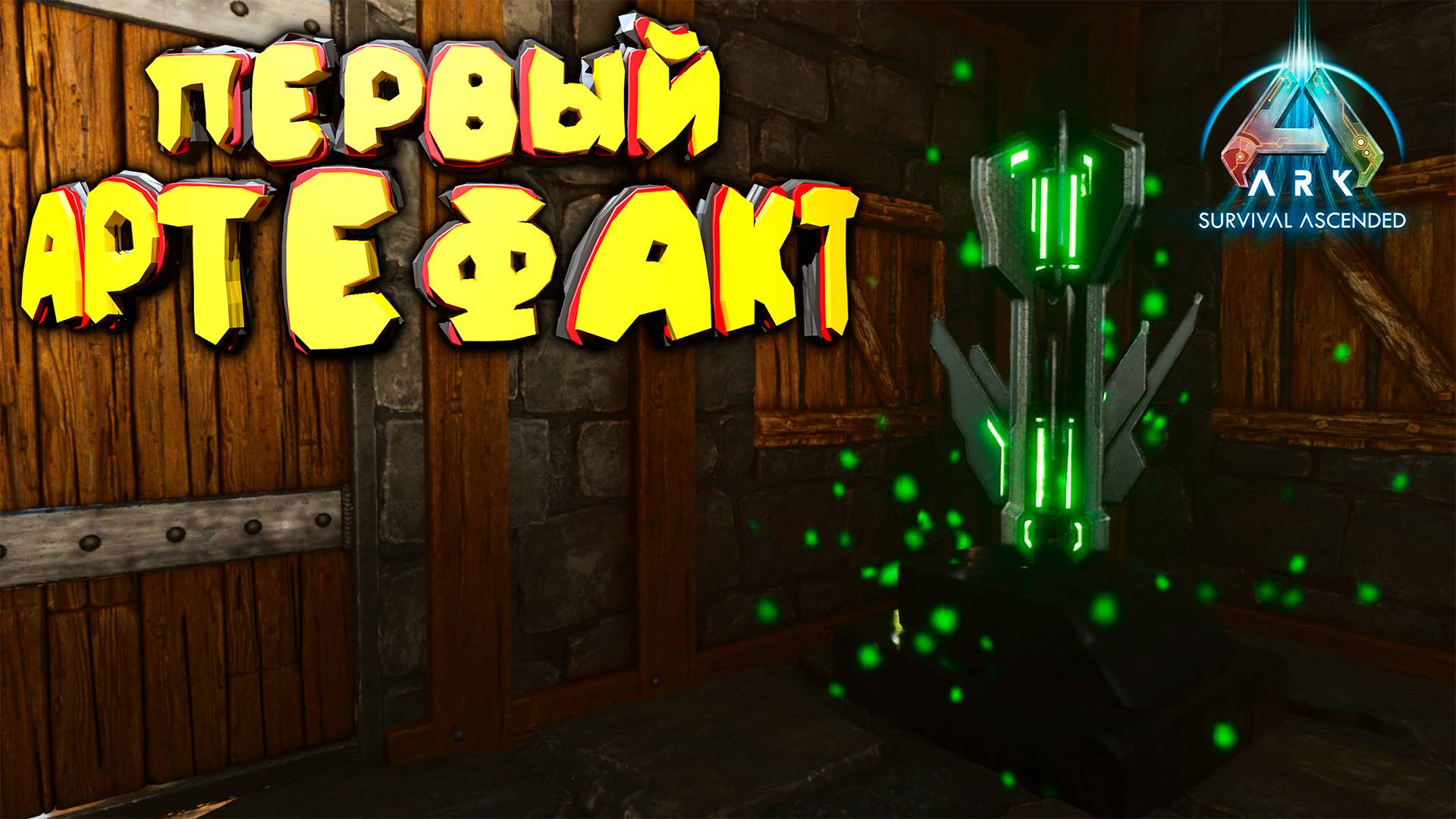 Артефакт Мудрости: первое сокровище в ARK: Survival Ascended смотреть онлайн