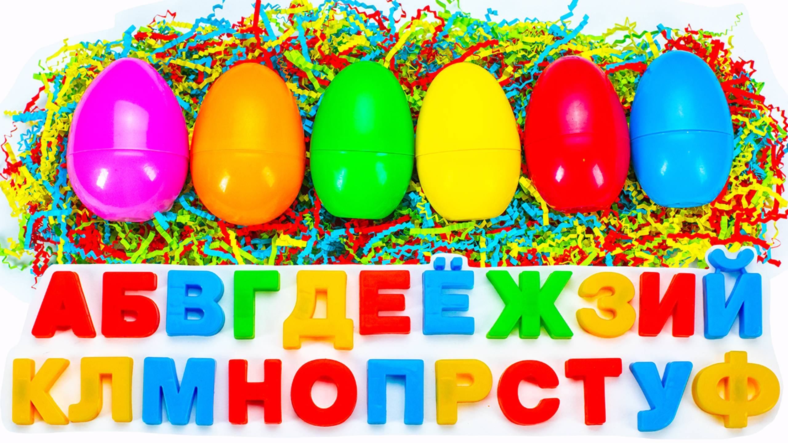 Русский Алфавит с Деревянными Картинками из Ярких Яиц-Сюрпризов! смотреть онлайн