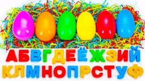 Русский Алфавит с Деревянными Картинками из Ярких Яиц-Сюрпризов!