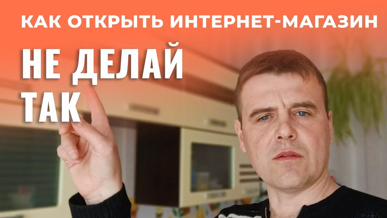 Как ОТКРЫТЬ Интернет Магазин? Не Делай Так! смотреть онлайн
