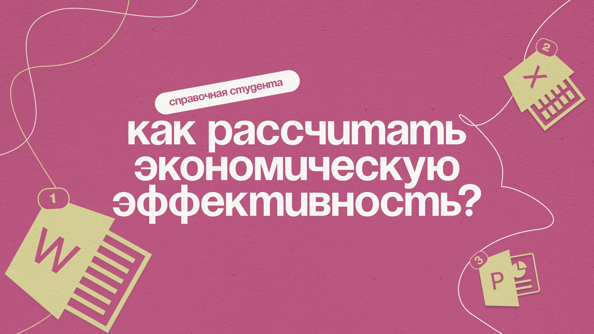 Как быстро рассчитать экономическую эффективность для курсовой?