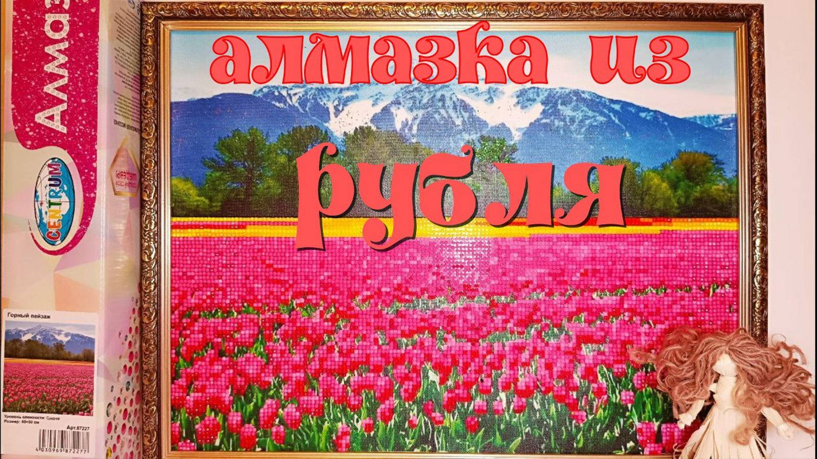 Алмазная мозаика из магазина Рубль смотреть онлайн