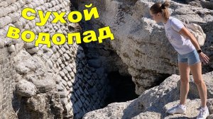 Водопад без воды! Сухой водопад 11 октября 2018