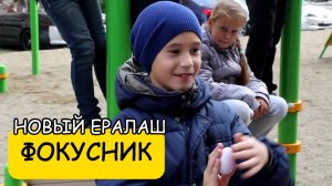 ФОКУСНИК - Новый Ералаш